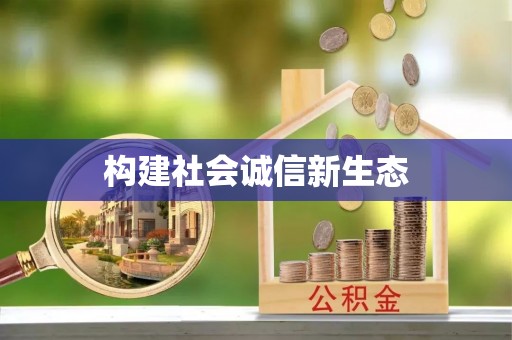 湘桥构建社会诚信新生态
