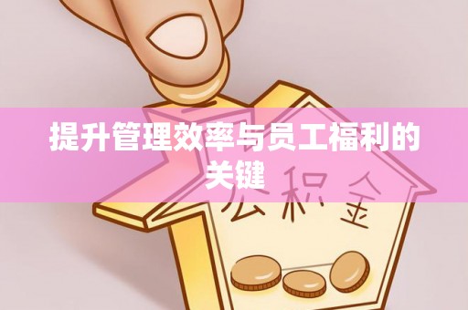 湘桥提升管理效率与员工福利的关键