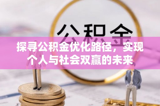 湘桥探寻公积金优化路径，实现个人与社会双赢的未来