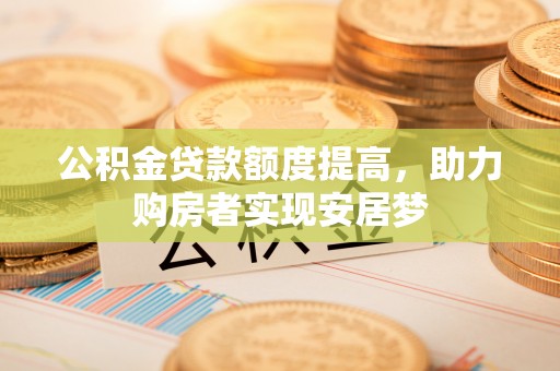 湘桥公积金贷款额度提高，助力购房者实现安居梦