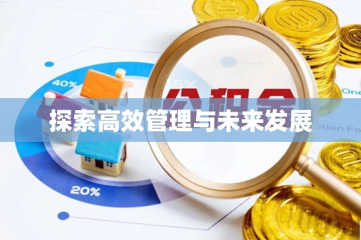 湘桥探索高效管理与未来发展
