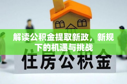 湘桥解读公积金提取新政，新规下的机遇与挑战