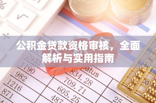 湘桥公积金贷款资格审核，全面解析与实用指南
