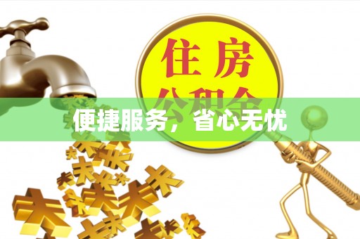 湘桥便捷服务，省心无忧