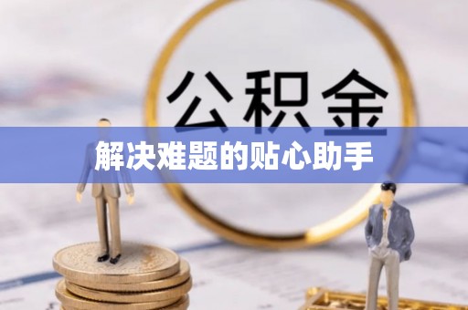 湘桥解决难题的贴心助手