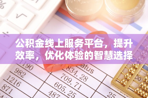 湘桥公积金线上服务平台，提升效率，优化体验的智慧选择