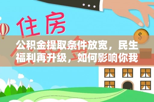 湘桥公积金提取条件放宽，民生福利再升级，如何影响你我生活？