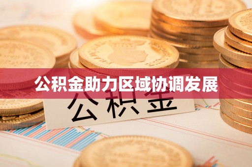 湘桥公积金助力区域协调发展