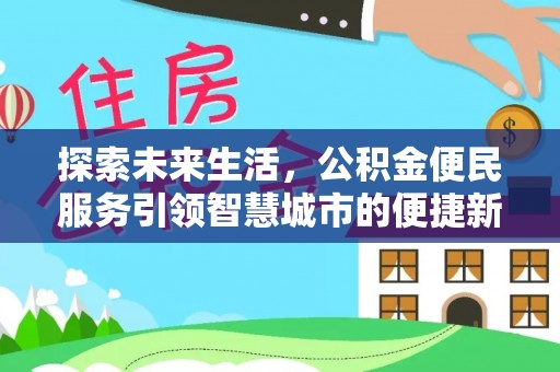 湘桥探索未来生活，公积金便民服务引领智慧城市的便捷新体验