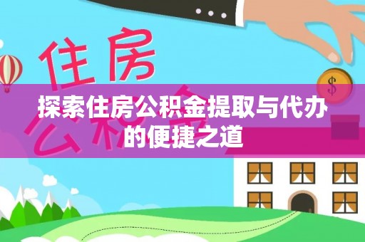 湘桥探索住房公积金提取与代办的便捷之道