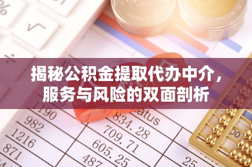 湘桥揭秘公积金提取代办中介，服务与风险的双面剖析
