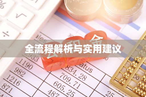 湘桥全流程解析与实用建议
