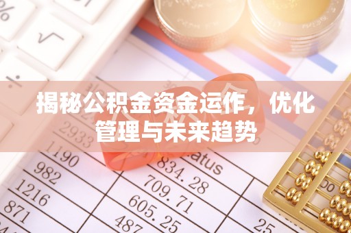 湘桥揭秘公积金资金运作，优化管理与未来趋势