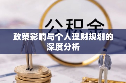 湘桥政策影响与个人理财规划的深度分析