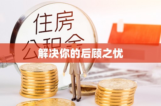 湘桥解决你的后顾之忧