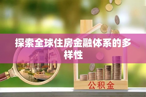 湘桥探索全球住房金融体系的多样性
