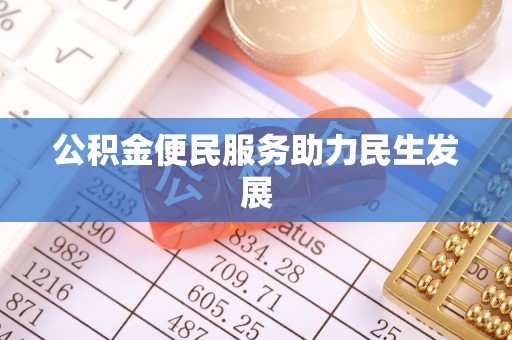 湘桥公积金便民服务助力民生发展
