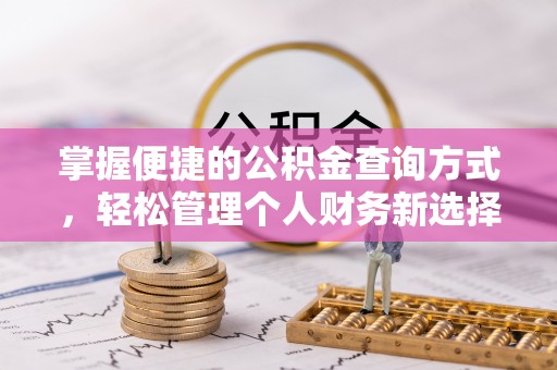 湘桥掌握便捷的公积金查询方式，轻松管理个人财务新选择