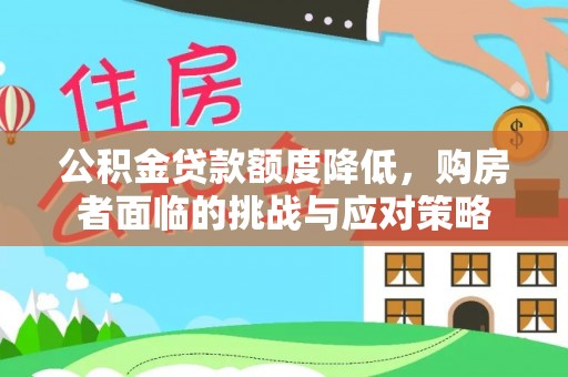湘桥公积金贷款额度降低，购房者面临的挑战与应对策略