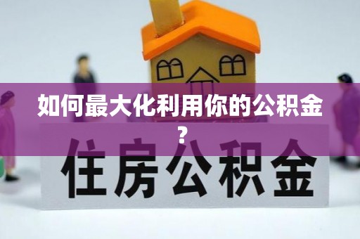 湘桥如何最大化利用你的公积金？