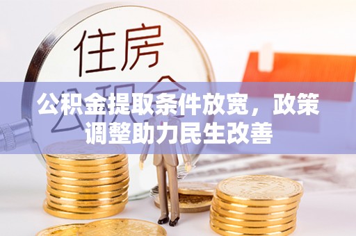湘桥公积金提取条件放宽，政策调整助力民生改善
