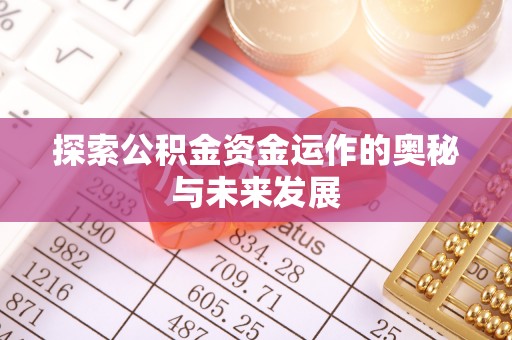 湘桥探索公积金资金运作的奥秘与未来发展