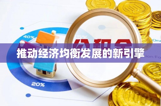 湘桥推动经济均衡发展的新引擎