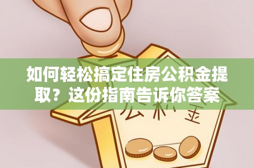 湘桥如何轻松搞定住房公积金提取？这份指南告诉你答案