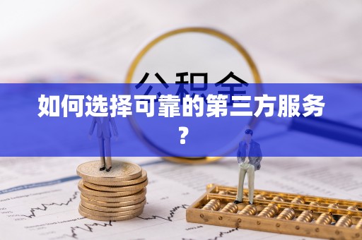 湘桥如何选择可靠的第三方服务？