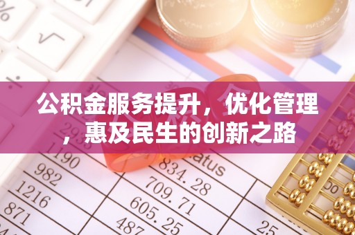 湘桥公积金服务提升，优化管理，惠及民生的创新之路