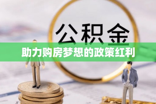 湘桥助力购房梦想的政策红利