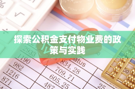 湘桥探索公积金支付物业费的政策与实践