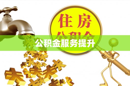 湘桥公积金服务提升