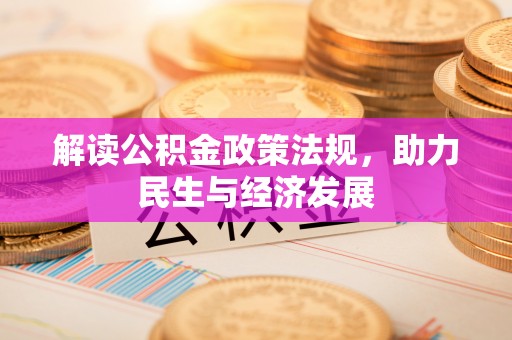 湘桥解读公积金政策法规，助力民生与经济发展