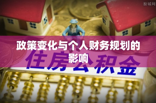 湘桥政策变化与个人财务规划的影响