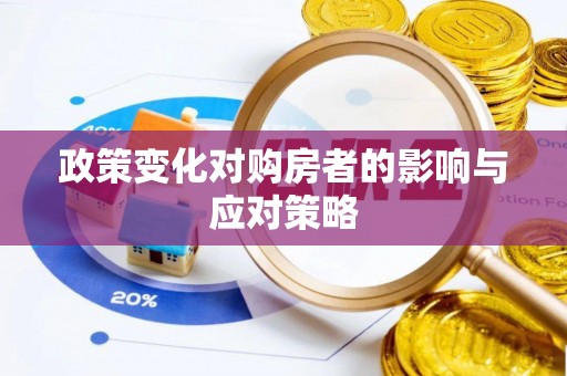 湘桥政策变化对购房者的影响与应对策略