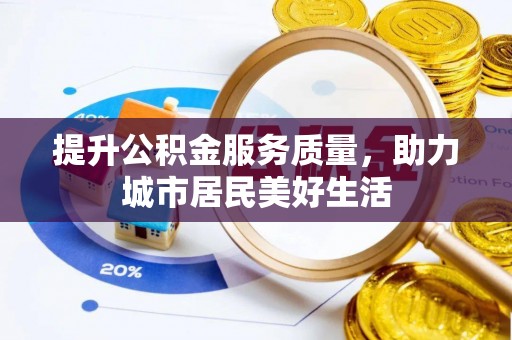 湘桥提升公积金服务质量，助力城市居民美好生活