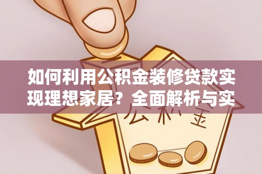 湘桥如何利用公积金装修贷款实现理想家居？全面解析与实用建议