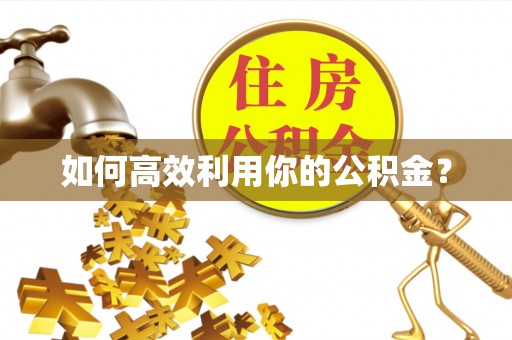 湘桥如何高效利用你的公积金？