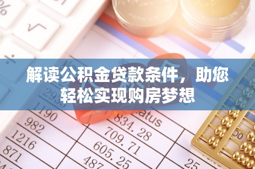 湘桥解读公积金贷款条件，助您轻松实现购房梦想