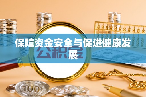 湘桥保障资金安全与促进健康发展