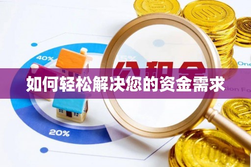湘桥如何轻松解决您的资金需求
