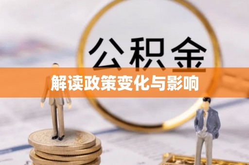 湘桥解读政策变化与影响