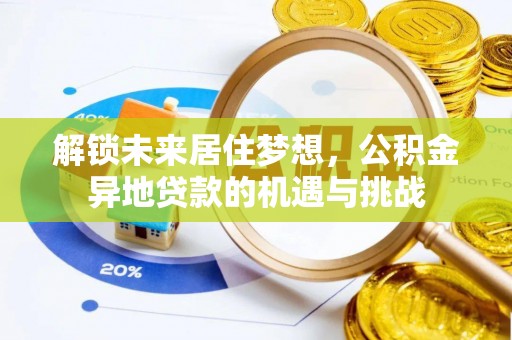 湘桥解锁未来居住梦想，公积金异地贷款的机遇与挑战