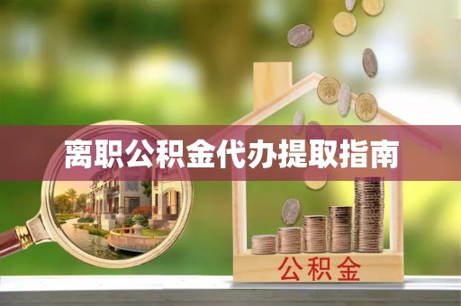 湘桥离职公积金代办提取指南