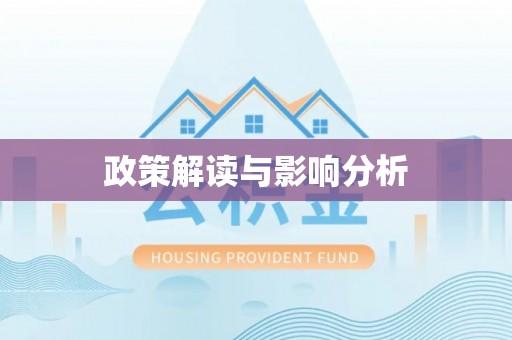 湘桥政策解读与影响分析