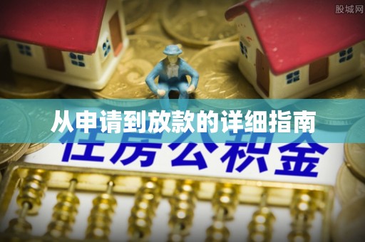 湘桥从申请到放款的详细指南