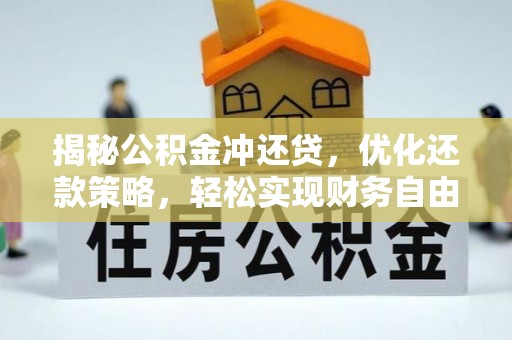 湘桥揭秘公积金冲还贷，优化还款策略，轻松实现财务自由