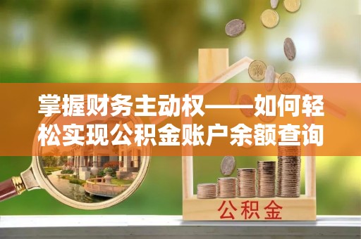 湘桥掌握财务主动权——如何轻松实现公积金账户余额查询