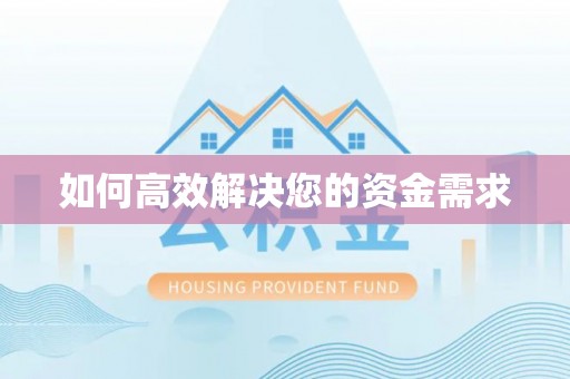湘桥如何高效解决您的资金需求